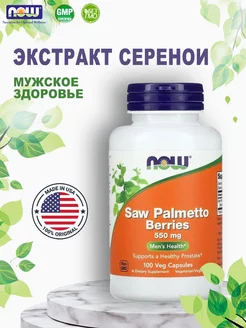 Saw Palmetto Berries 550 mg 100 капс NOW 175128224 купить за 1 064 ₽ в интернет-магазине Wildberries