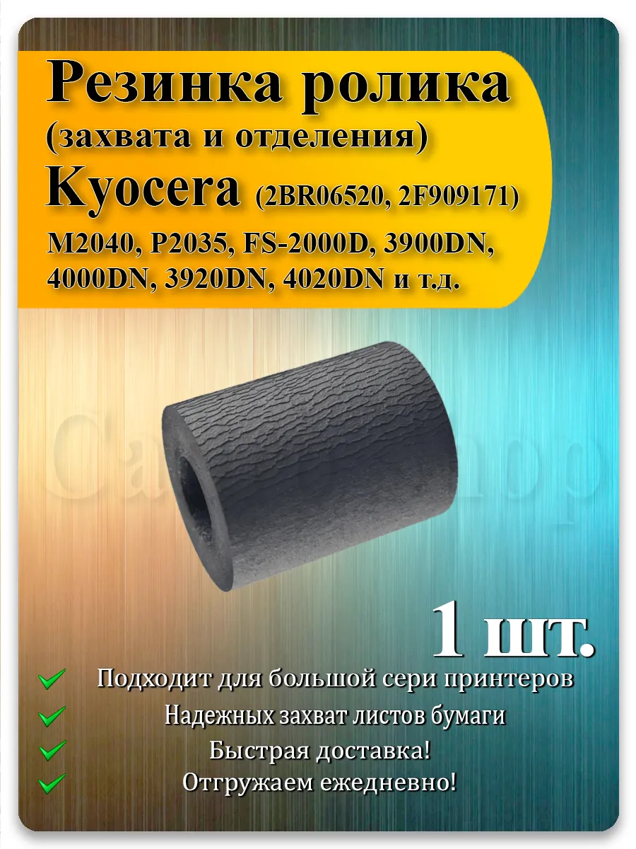 Резинка ролика захвата Kyocera M2135dn, M2235dn, M2040dn — 1 шт