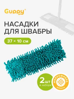 Насадка для швабры Шениль микрофибра 2шт Guppy 175129125 купить за 366 ₽ в интернет-магазине Wildberries