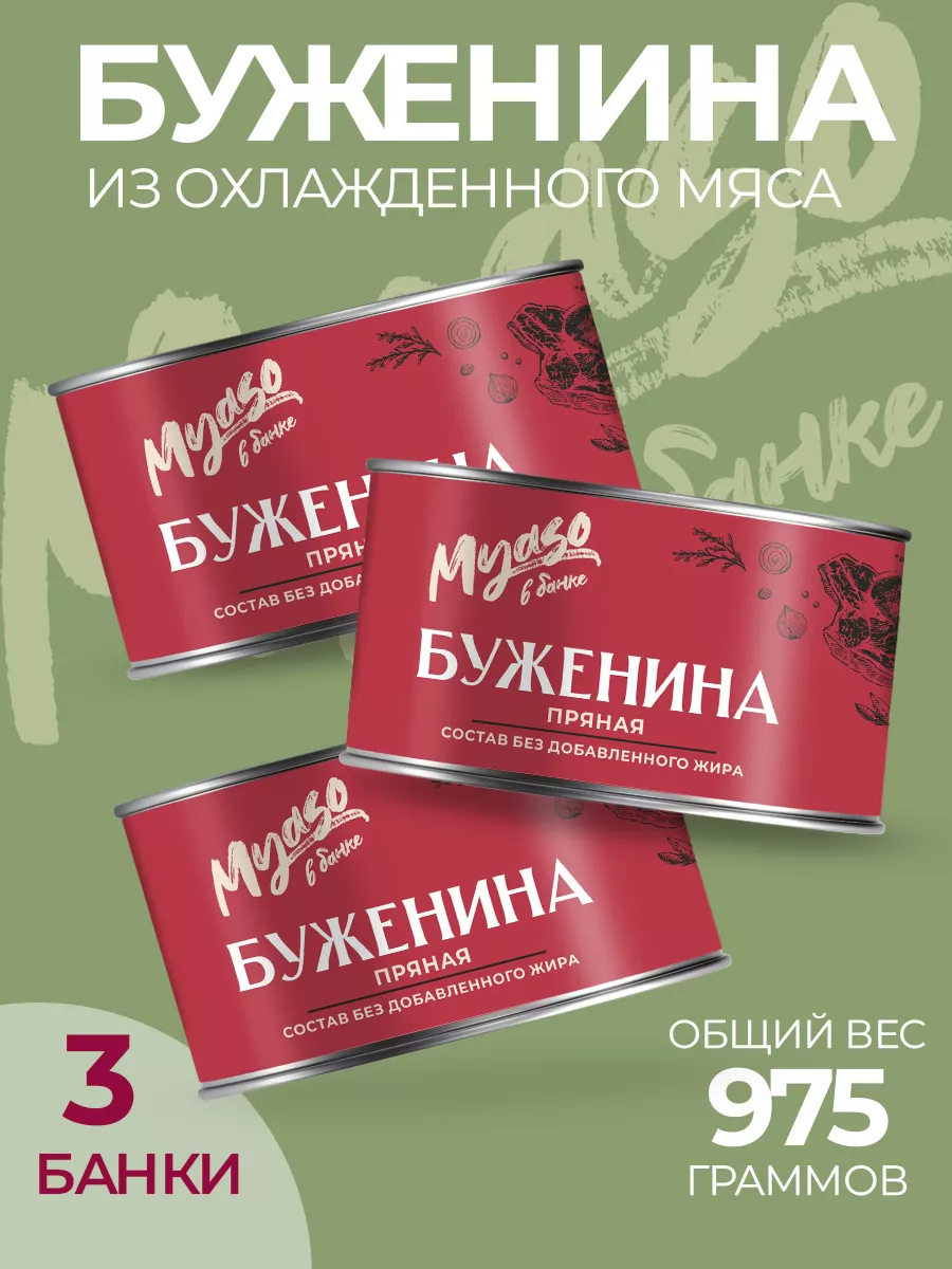 Консервы Буженина пряная свинина 325 гр - 3 шт