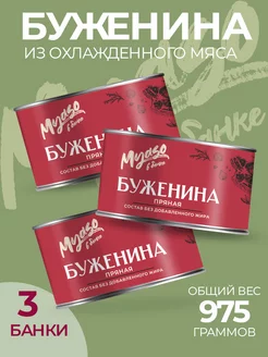 Буженина пряная 325 гр Мясо в банке - 3 шт Курганский мясокомбинат 175129603 купить за 777 ₽ в интернет-магазине Wildberries