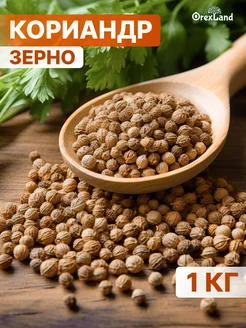 Кориандр зерно 1 кг OREXLAND 175130009 купить за 233 ₽ в интернет-магазине Wildberries