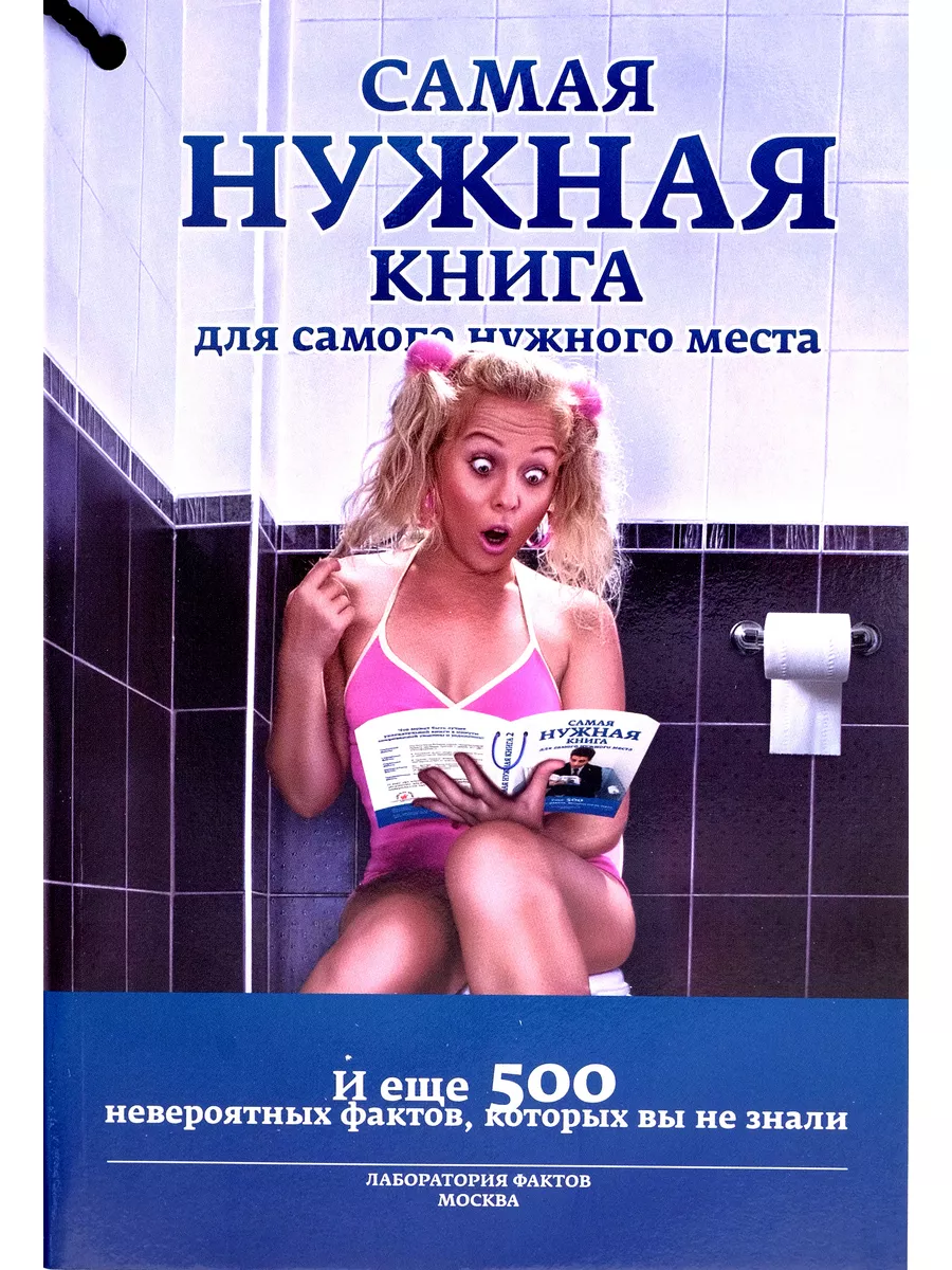 Самая нужная книга для самого нужного места Москва 175130186 купить за 336  ₽ в интернет-магазине Wildberries