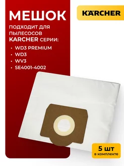 Мешки для строительного пылесоса Керхер WD3, ВД3 Karcher 175130594 купить за 577 ₽ в интернет-магазине Wildberries