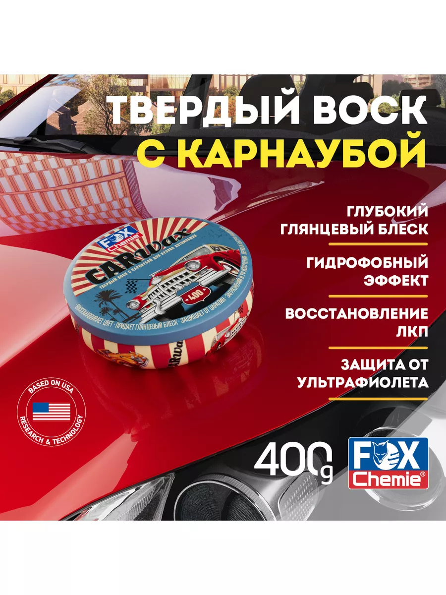 Твердый воск с карнаубой для кузова автомобиля Car Wax Fox Chemie 175131562  купить за 1 389 ₽ в интернет-магазине Wildberries