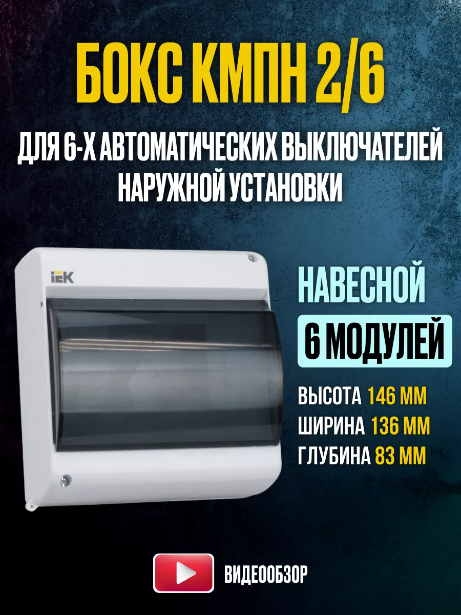 Щит распределительный навесной бокс для автоматов КМПн 2-6