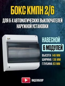 Щит распределительный навесной бокс для автоматов КМПн 2-6 IEK 175131914 купить за 434 ₽ в интернет-магазине Wildberries