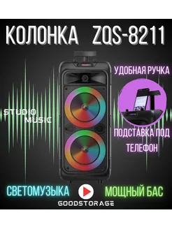 Портативная Bluetooth колонка ZQS-8211 GOODSTORAGE 175132480 купить за 3 380 ₽ в интернет-магазине Wildberries