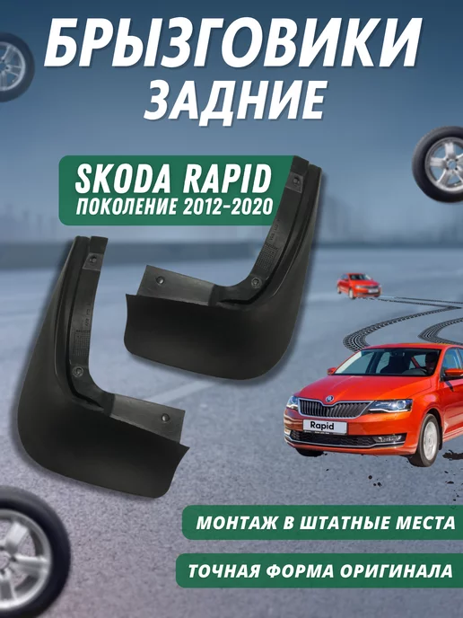 Брызговики мягкие задние SKODA RAPID 2013-20 комплект 2шт, 2 шт