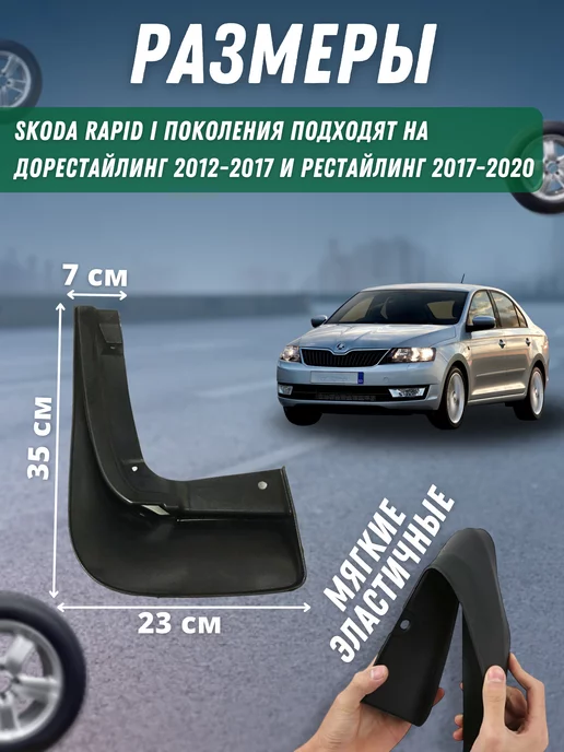 Брызговики мягкие задние SKODA RAPID 2013-20 комплект 2шт, 2 шт, фото 2
