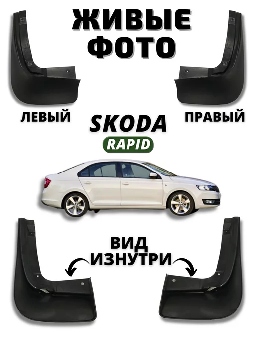 Брызговики мягкие задние SKODA RAPID 2013-20 комплект 2шт, 2 шт, фото 5