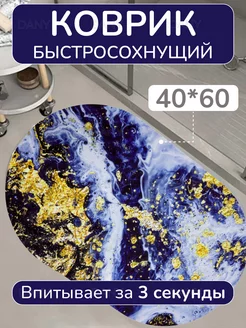 Коврик для ванной комнаты противоскользящий быстросохнущий ДаниМарк 175133248 купить за 397 ₽ в интернет-магазине Wildberries