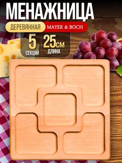 Менажница деревянная для закусок квадратная