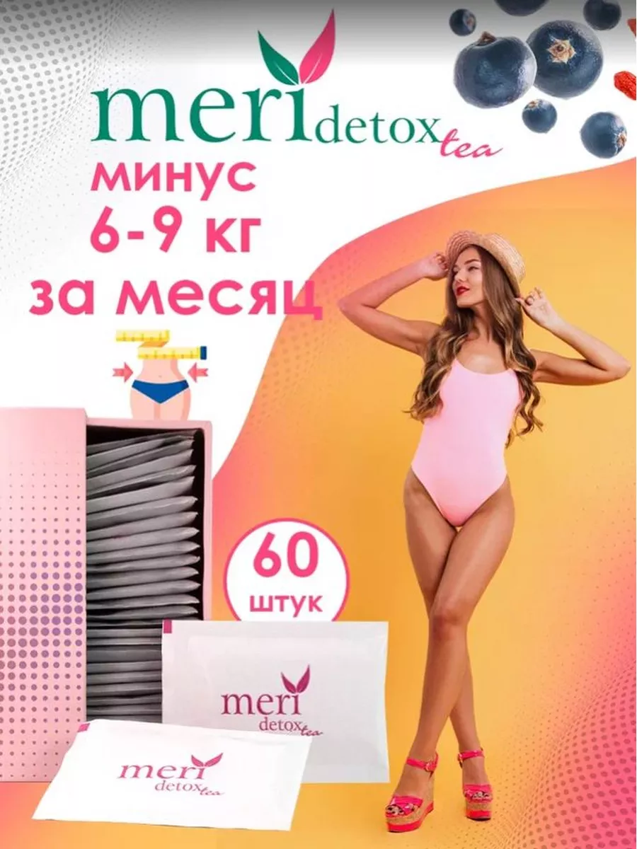 Чай для похудения MERI Detox Tea 175135449 купить за 2 120 ₽ в  интернет-магазине Wildberries