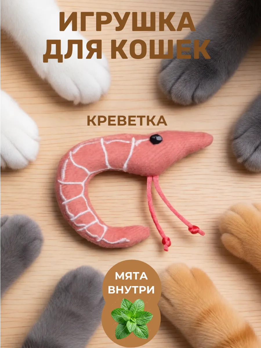 Игрушки для кошек креветка с мятой