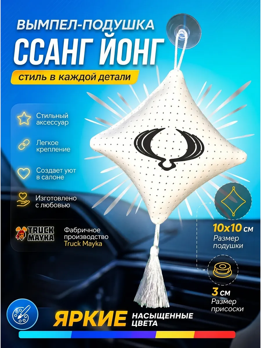 Вымпел SSANG YONG