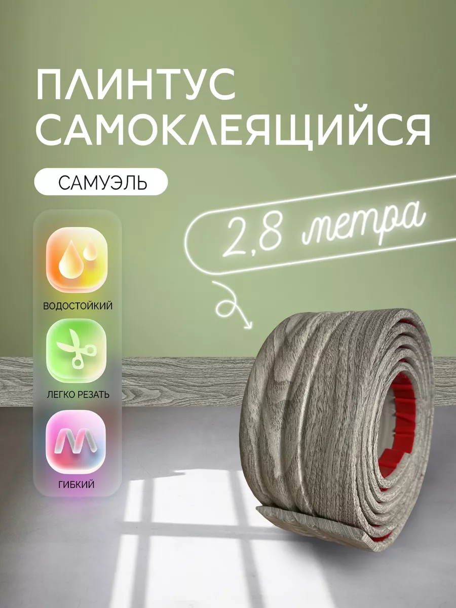 Самоклеящийся плинтус для пола 2,8 м ПВХ бордюр AMODECOR 175137519 купить в  интернет-магазине Wildberries