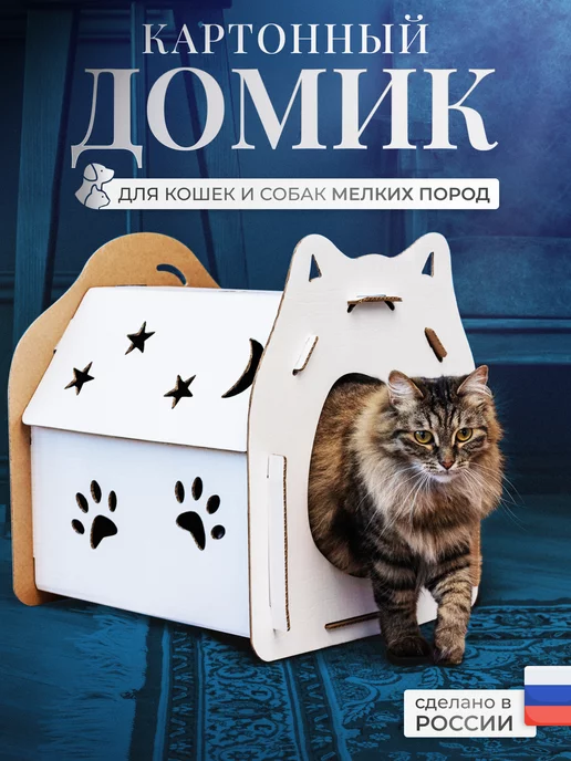 Домики для кошек из коробок - купить кошачий дом из картона в Москве