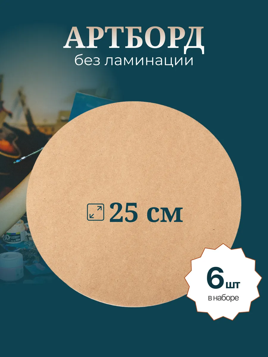 Артборд круглый 25 см, 6 шт для творчества заготовки