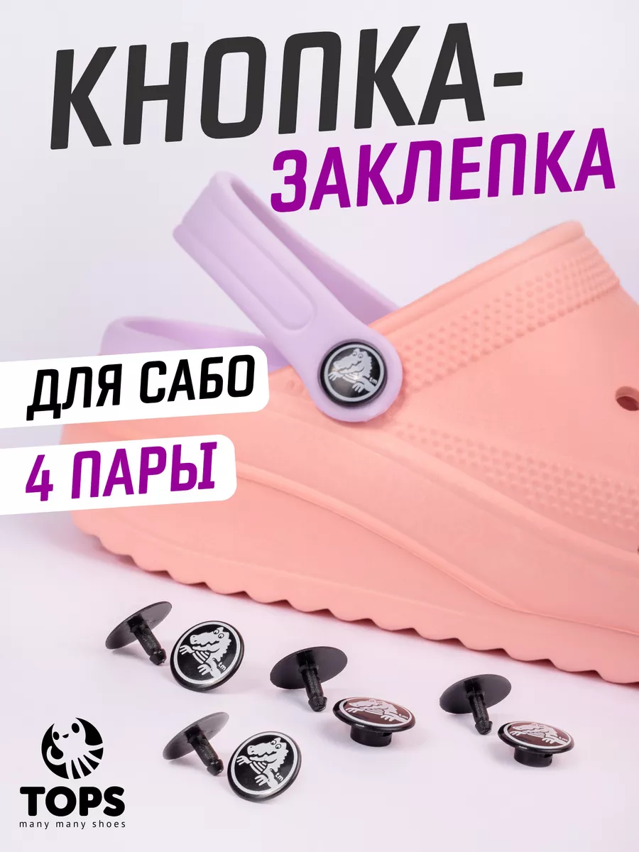 Кнопка - заклепка для ремешка сабо TOPS 175139658 купить в  интернет-магазине Wildberries