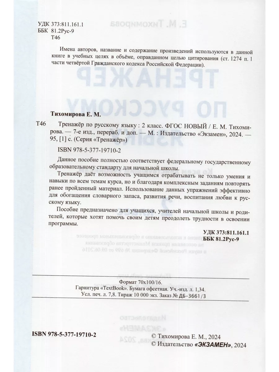 Русский язык. 2 класс. Тренажер Экзамен 175141711 купить за 435 ₽ в  интернет-магазине Wildberries