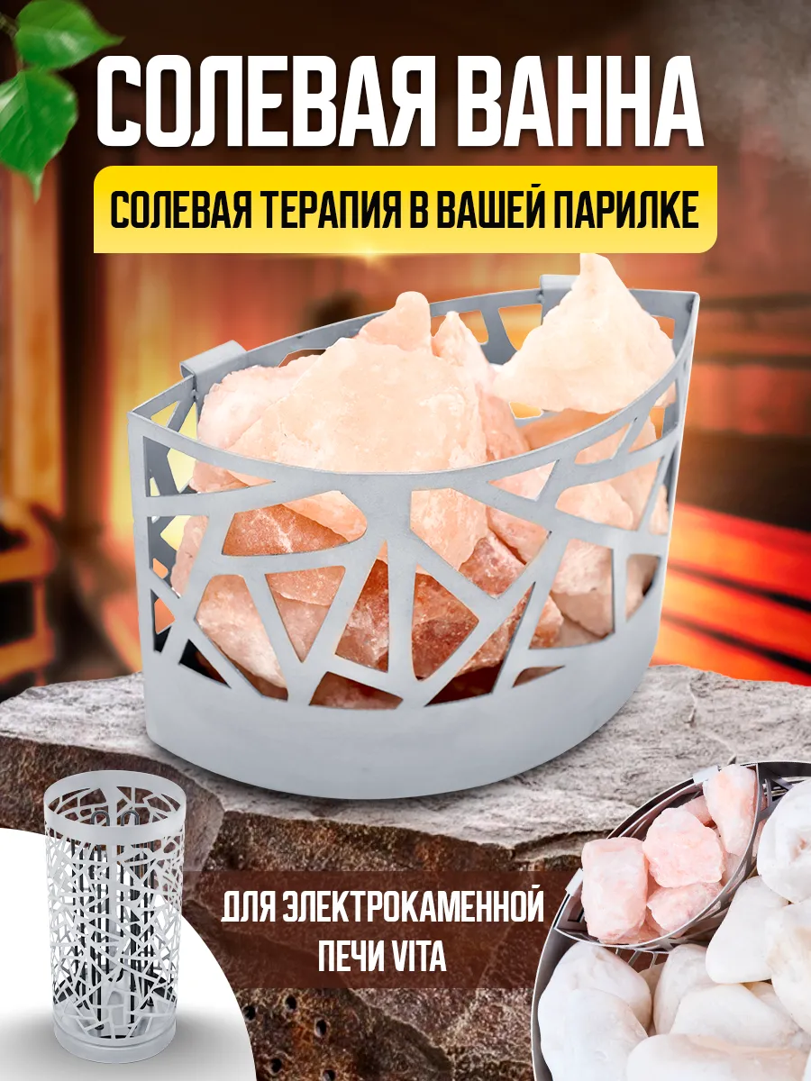 Солевая ванна для электрокаменки