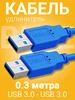 Кабель удлинитель USB 3.0(M) - USB 3.0(F), 0.3 м GSMIN 174888444 купить за 190 ₽ в интернет‑магазине Wildberries