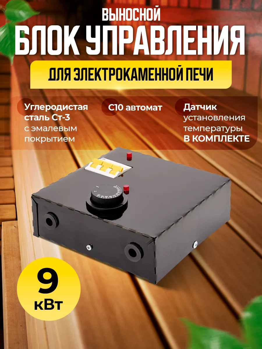 Блок управления для электрокаменки на 9 кВт