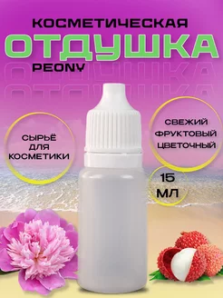 Отдушка косметическая Peony 15 мл Сырье для бытовой химии и косметики 175142614 купить за 417 ₽ в интернет-магазине Wildberries