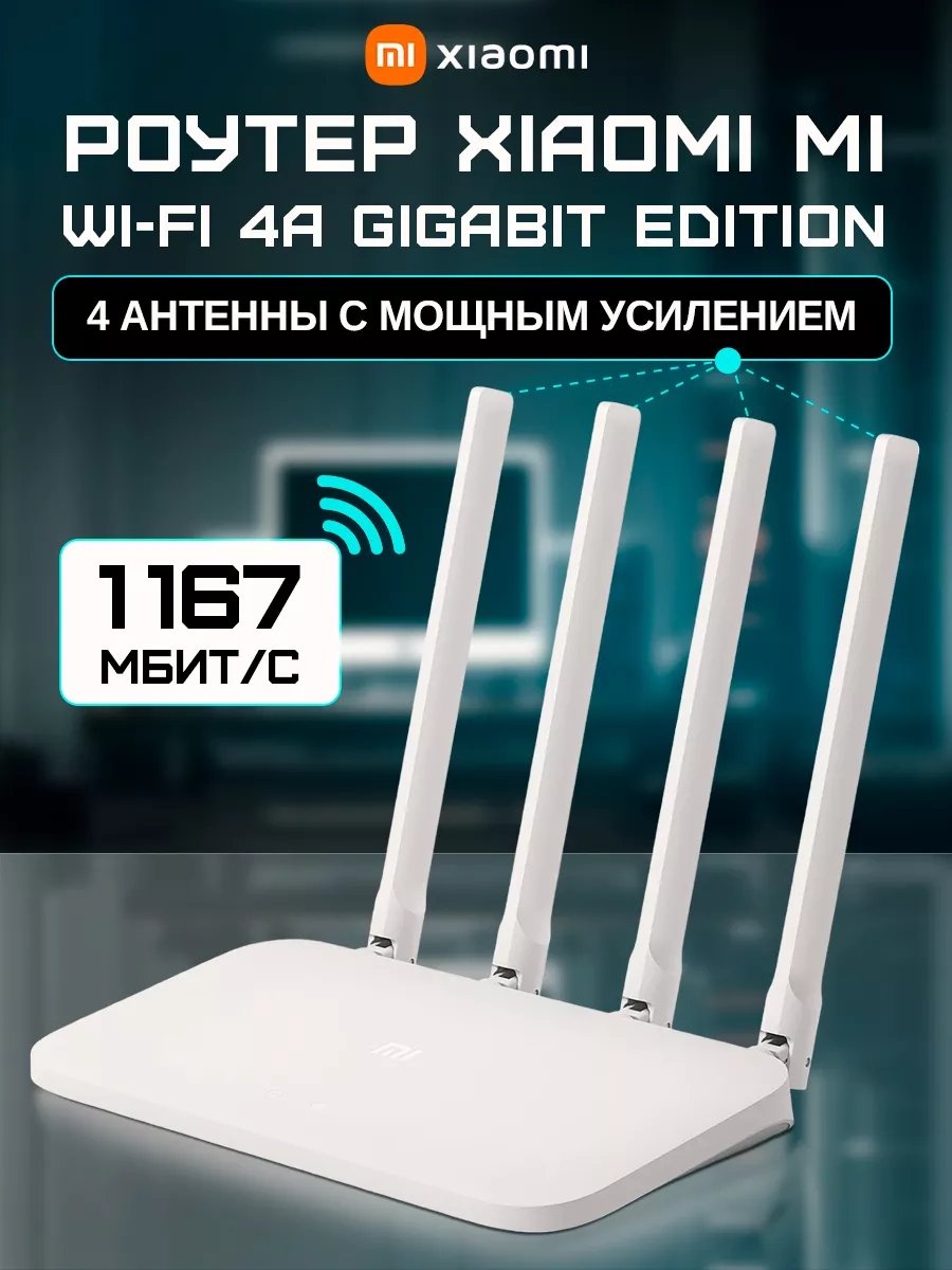 Роутер wi-fi для интернета для дома и дачи 4A Gigabit Xiaomi 175143089  купить за 1 882 ₽ в интернет-магазине Wildberries