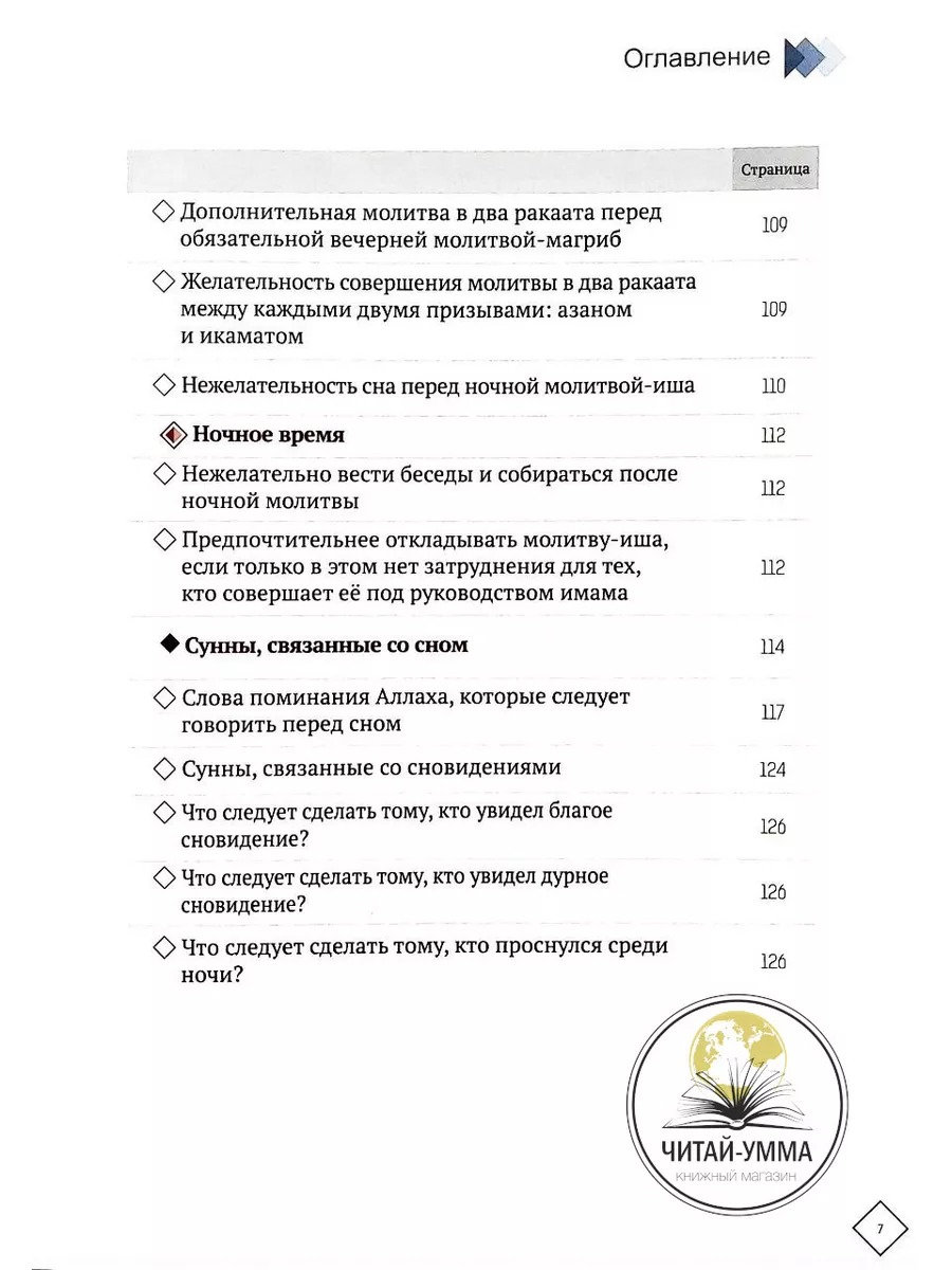 Книга Сунны Пророка и его ежедневные слова поминания ЧИТАЙ-УММА 175143112  купить в интернет-магазине Wildberries