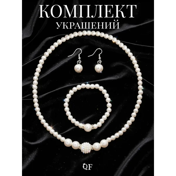 Комплект украшений жемчужный серьги, колье, браслет