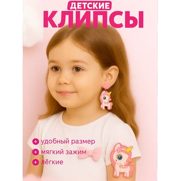 клипсы детские для девочек с единорогом