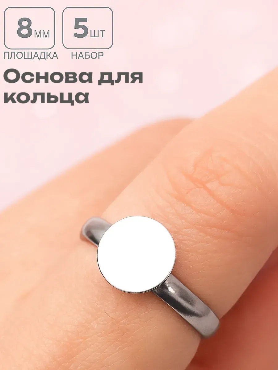 Основа для кольца, d=8 мм, 5 шт