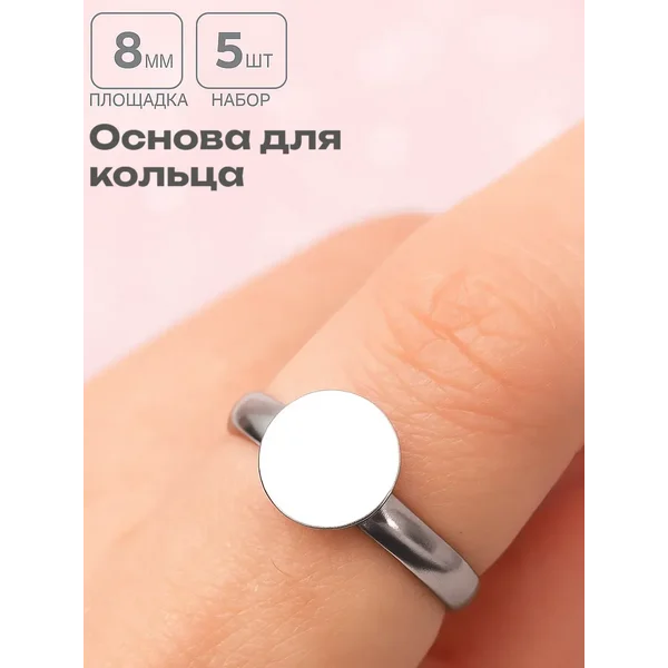 Основа для кольца, d=8 мм, 5 шт