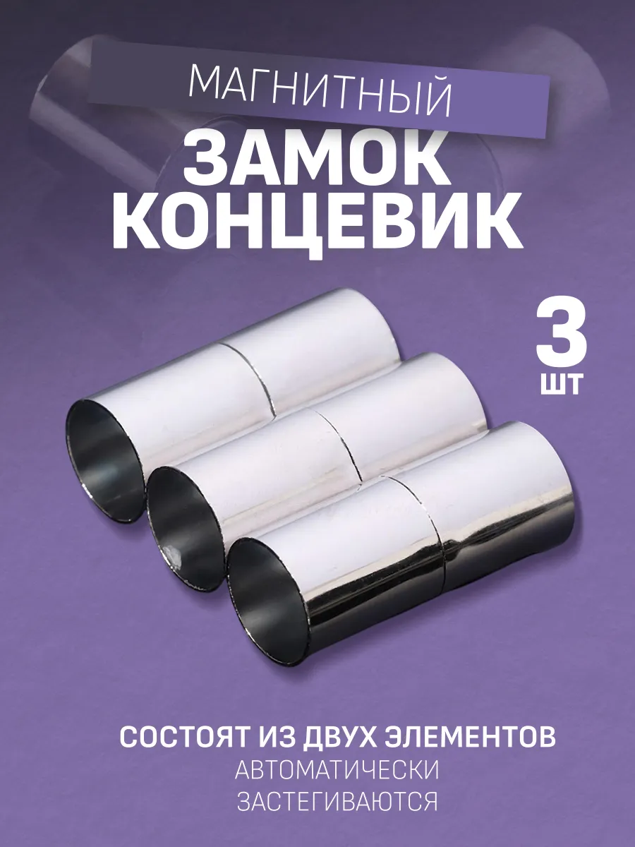Замок-концевик магнитный для браслета