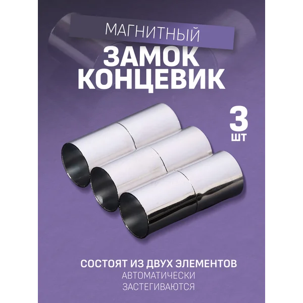 Замок-концевик магнитный, L-20мм, вн.D-8мм, (набор 3шт)
