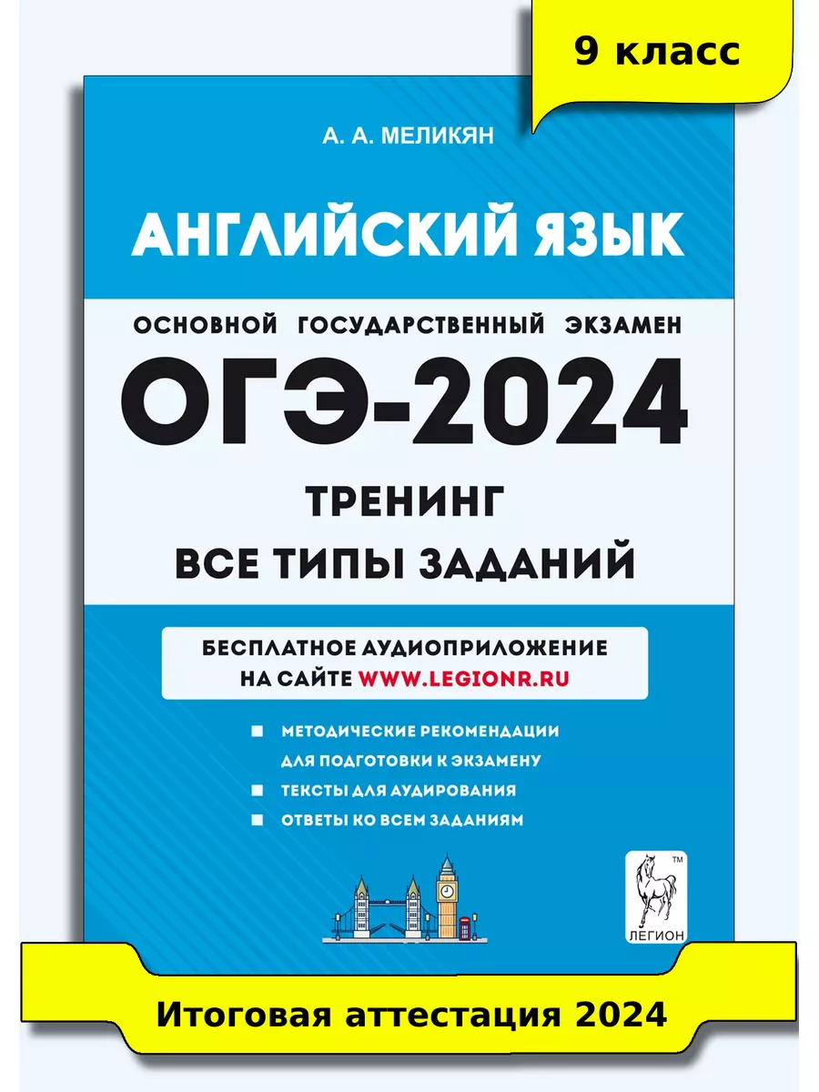 Английский язык ОГЭ-2024 9 класс Тренинг: все типы заданий ЛЕГИОН 175144687  купить в интернет-магазине Wildberries