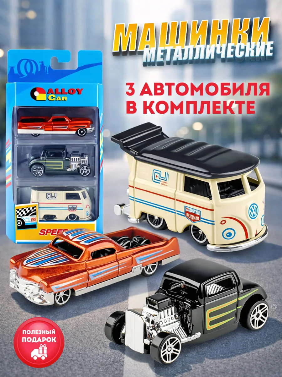 Машинки металлические коллекционные набор 3 штуки хот вилс
