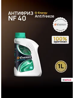 Охлаждающая жидкость G-Energy Antifreeze NF 40 1 kg G-energy 175145003 купить за 434 ₽ в интернет-магазине Wildberries