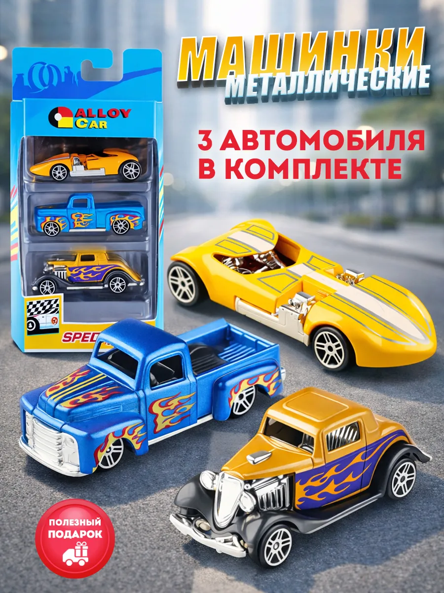 Машинки металлические коллекционные набор 3 штуки хот вилс