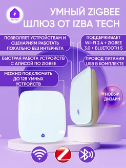 Шлюз Tuya Zigbee 3.0 с WIFI+BLE 5.0 Izba Tech - Умный дом 175145978 купить за 2 085 ₽ в интернет-магазине Wildberries