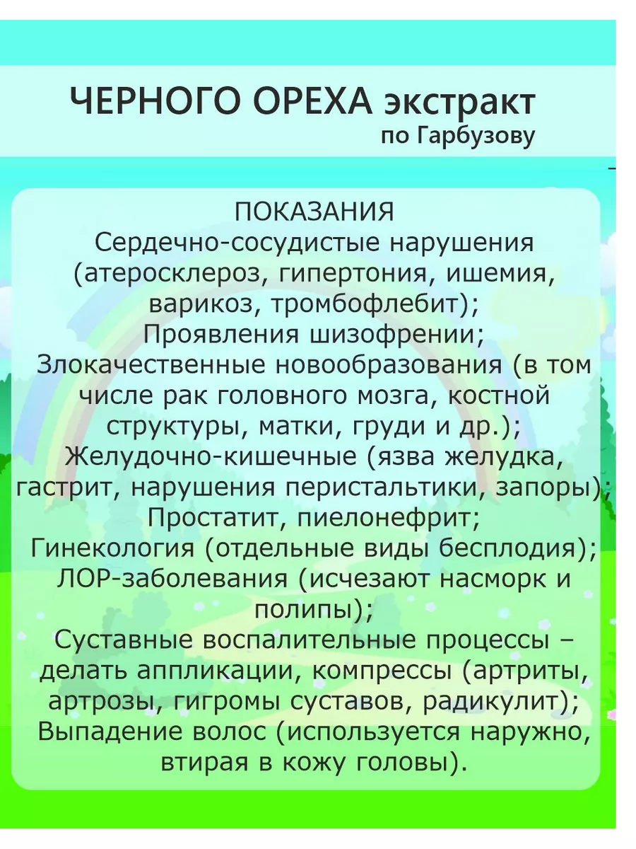 Экстракт Черного ореха по Гарбузову 100 мл. ДолгиеЛета 175146467 купить за  361 ₽ в интернет-магазине Wildberries