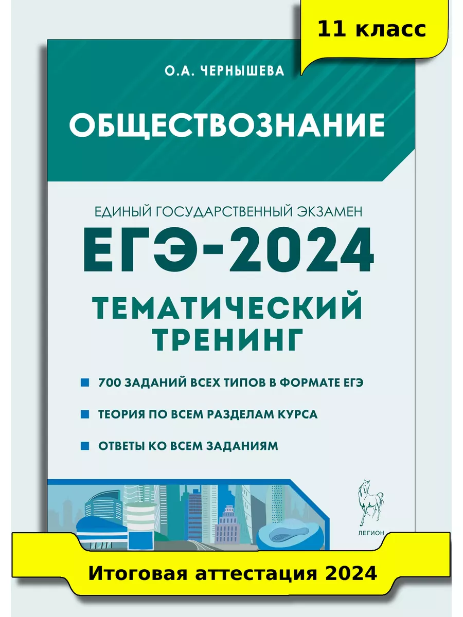 Чернышева. Обществознание. ЕГЭ-2024. Тематический тренинг ЛЕГИОН 175146646  купить в интернет-магазине Wildberries