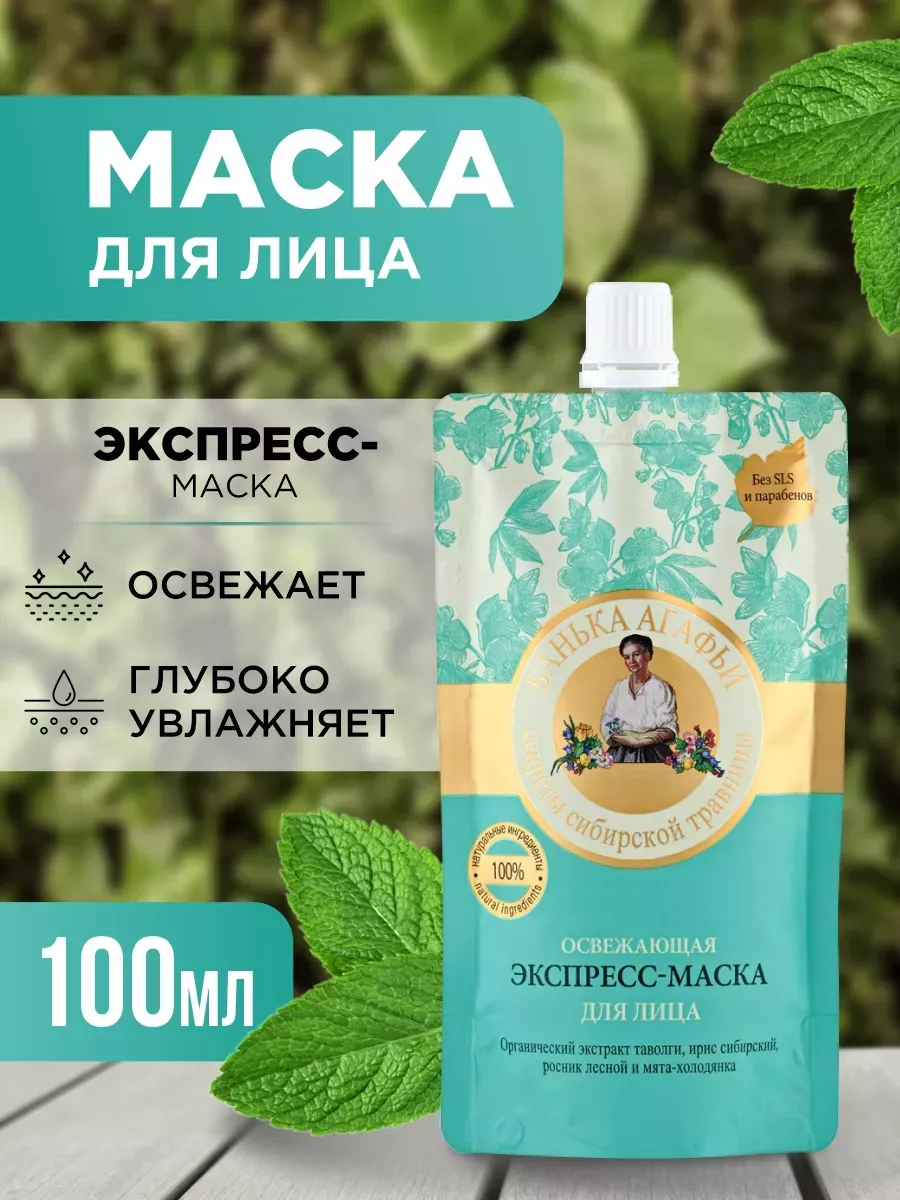 Маска для лица экспресс освежающая 100мл Банька Агафьи 175147859 купить за  173 ₽ в интернет-магазине Wildberries