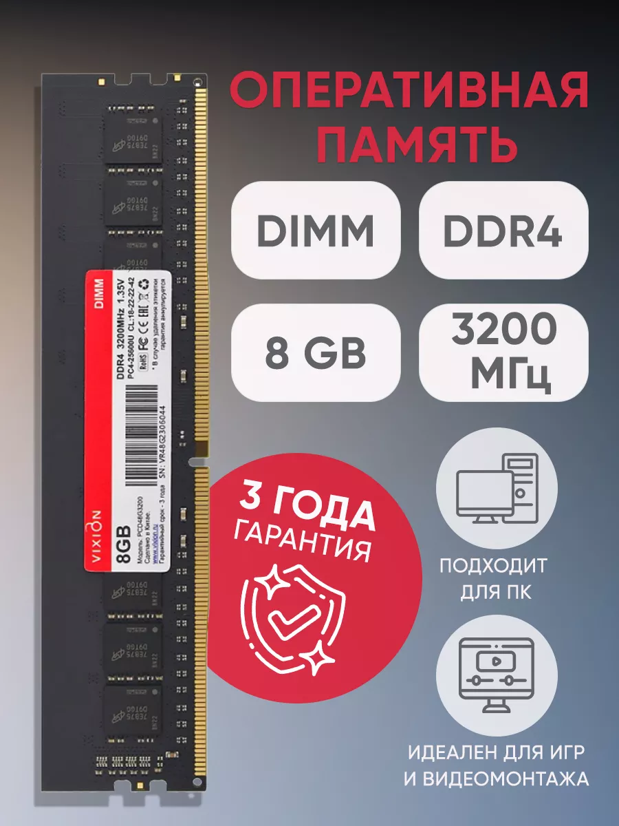 Оперативная память ГБ DIMM DDR4 3200 МГц 1,35V Vixion 175148419