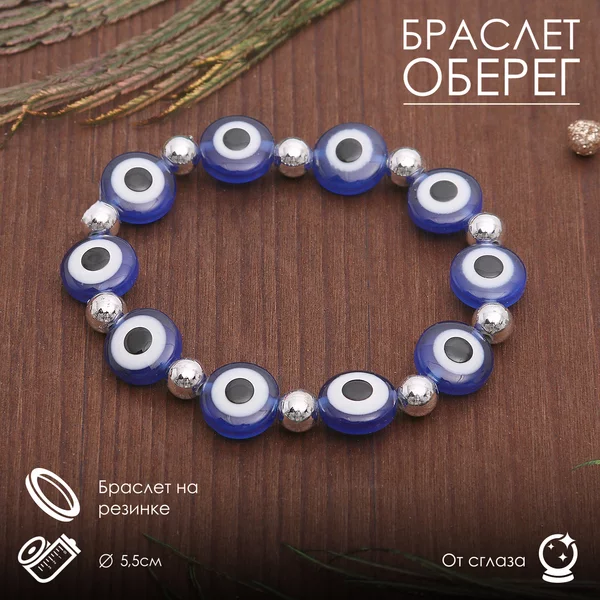 Браслет-оберег Глаз Фатимы