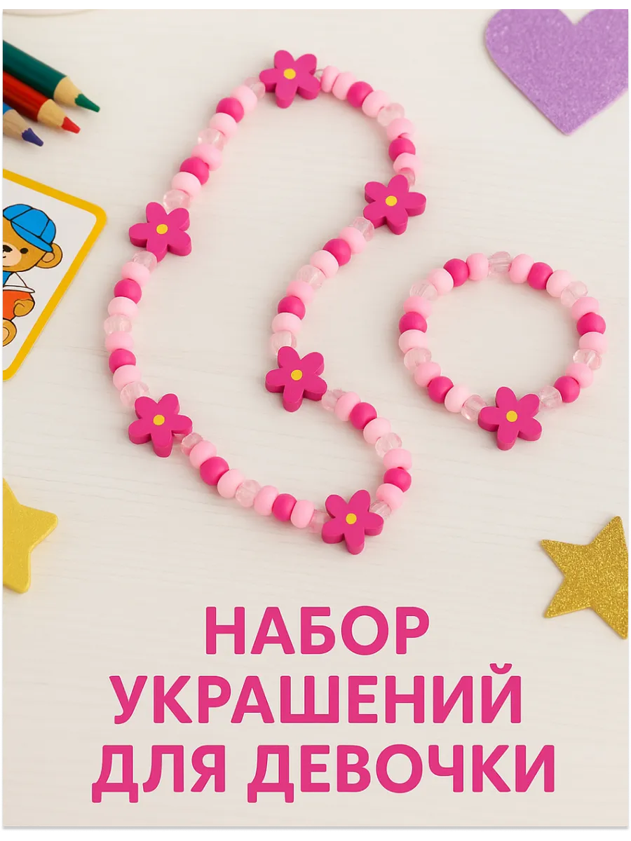 Набор украшений для девочки бусы, браслет