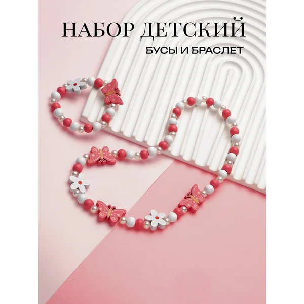 Набор бижутерии для девочки бусы, браслет