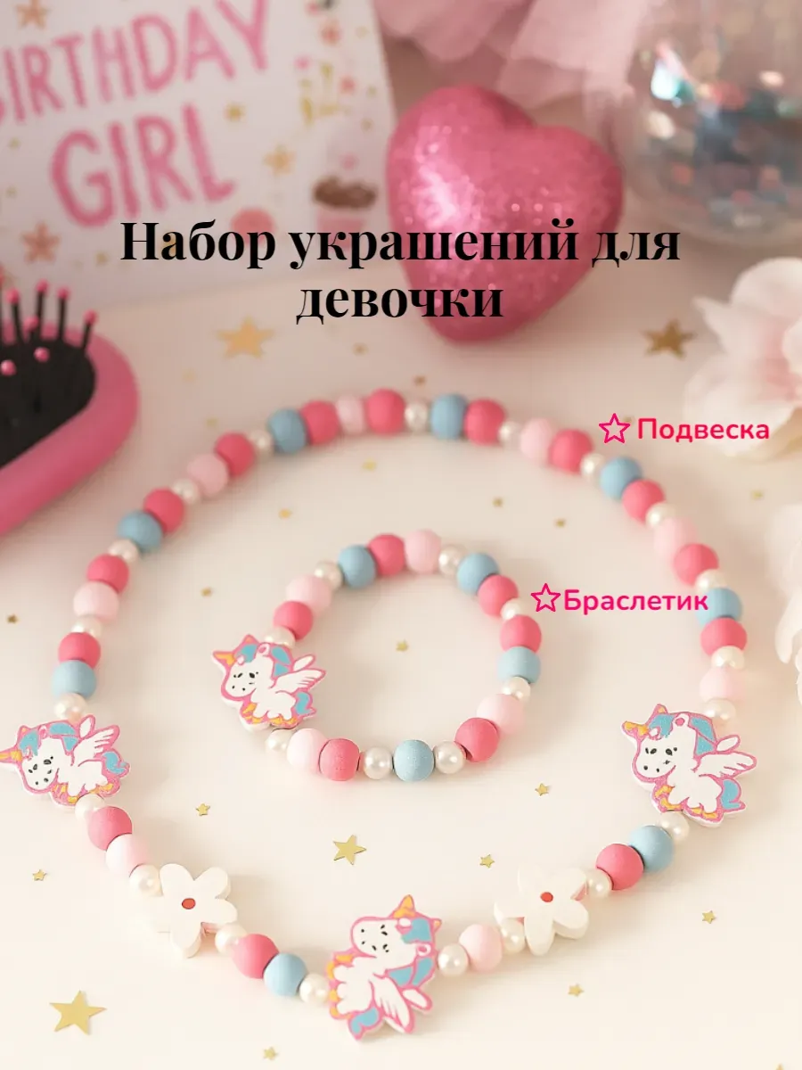 Бусы и браслет для девочки